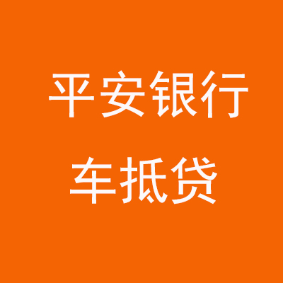 阿克陶平安银行车抵贷