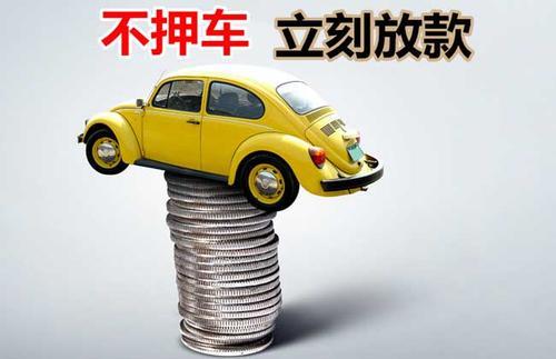 阿克陶押证不押车贷款看征信吗？押证不押车贷款公司哪家更便宜？