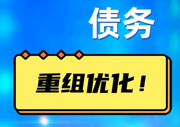 阿克陶网贷债务重组：解救财务困境的新希望